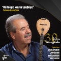 Giorgos Margaritis、Giannis Lebesis - Ax Kai Na Ksere Ti Xani
