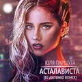 DJ Antonio、Юля Паршута - Асталависта