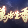 祭夏KISHA - 万古生香