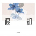 王永杰 - 退却