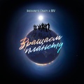 Incognito Crazy、Riv - Вращаем планету