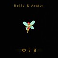 Beliy、Armus - Фея