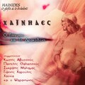 Sokratis Malamas、Hainides - Tsigaraki Mou Strifto