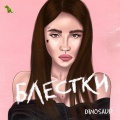 Dinosaur - Блестки