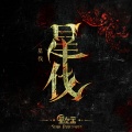 森水垚、杜宣达 - 末世