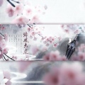 冽冽、春了个秋 - 清风未老