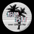 KeWkey、汽水 - 粉色苏打