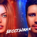 Izolda、Bochkarev - Бесстыжая