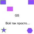 GS - Всё так просто...