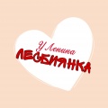 уЛенина - Лесбиянка