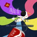 燃点人声乐团、自由意志人声乐团、醒耳人声乐团、匹诺曹人声乐团、CAC阿卡贝拉人声社团 - 躺着