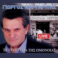 Ta Tragoudia Tis Omonias