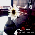 翁 - 花暦