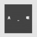 迟色 - 大眠