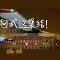 诗草、言溪（谭宜萍） - 生死不惧----致奔赴武汉的白衣勇士