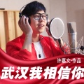 许嘉文 - 武汉我相信你