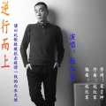 赵红军 - 逆行而上