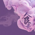 雪澈Lin - 食色 (Single Version)