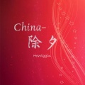 HoWiggin - China-除夕