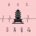 不再害怕——给武汉 (DEMO)