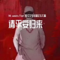 MR.WEEZY、殷文艺-Y、AKA道长 - 请平安归来