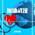 音缘怪兽 - 加油武汉