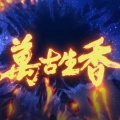 荔枝odihs - 万古生香