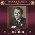 Сергей Лемешев、Андрей Семенов、Илья Марьин - Меж крутых бережков