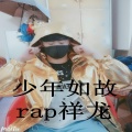 rap祥龙 - 少年如故