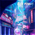 SLEDJEE - Всё ровно