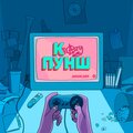 Nania、KRAZY ПУНШ - Комон (Explicit)