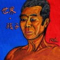 禾一19880409、盈盈 - 蜗牛的梦想