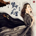 李艺馨 - 梦中的天堂