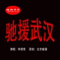 李煜惜 - 驰援武汉