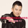 李亦诺J.V.E - 加油武汉加油中国加油你和我