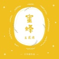 陈亦洺 - 蜜蜂