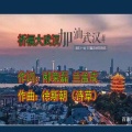 诗草、言溪（谭宜萍） - 祈福大武汉 (女声版)