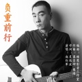 赵红军 - 负重前行