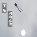 了断