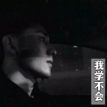 我学不会
