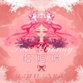 徽阿令 - 给妈咪