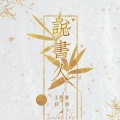王晓波、许涛 - 说书人