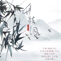竹语轩 - 竹枝词