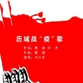 傅晓 - 历城战疫歌