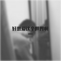 郑冰冰 - 好想爱这个世界啊