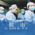 罗龙 - 狙击(抗疫作品)