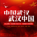 乔艳艳、愤怒的小强、阿汤、张咔咔、高毅、老秋 - 中国武汉 武汉中国