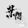 EBOY - 叶问