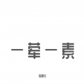 陆青衣 - 一荤一素