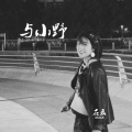 石磊4ROCK - 却有晴